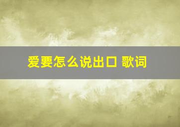 爱要怎么说出口 歌词